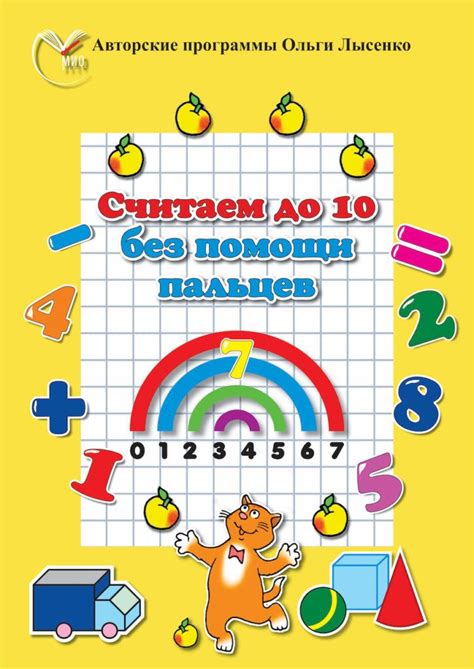 Считаем в пределах 10 без помощи пальцев | Ольга Лысенко | 10 things ...