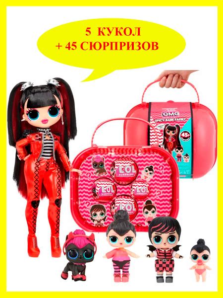 Набор Кукол ЛОЛ ОМГ Спайси Перчинка Семья LOL OMG Spicy Babe Family 5 кукол купить на OZON по