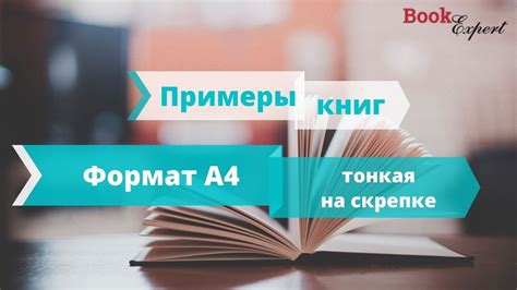 Книга формата А4. Тонкая, в мягком переплетом на скрепке - YouTube