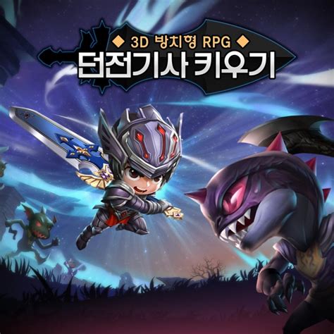 모비릭스 던전기사 키우기 3d 방치형 Rpg 앱스토어 출시