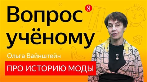 Вопрос учёному: Ольга Вайнштейн — про кринолины и кроссовки - YouTube