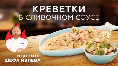 КРЕВЕТКИ В СЛИВОЧНО-СОЕВОМ СОУСЕ - YouTube