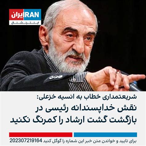 ايران اينترنشنال On Twitter حسین شریعتمداری مدیرمسئول روزنامه کیهان