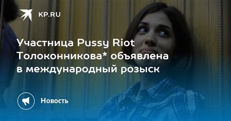 Участница Pussy Riot Толоконникова объявлена в международный розыск KP RU