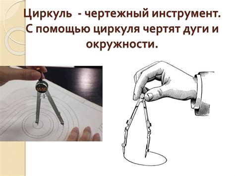 Циркуль – чертежный инструмент. Цветок-шестиугольник - презентация онлайн