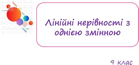 Урок "Лінійні нерівності з однією змінною"