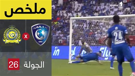 ملخص مباراة الهلال والنصر في الجولة 26 من دوري جميل Youtube