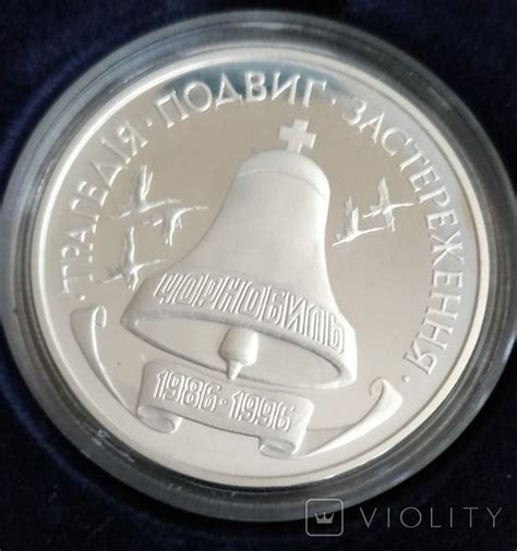 Юбилейная монета "10 лет Чернобыльской катастрофы" - «VIOLITY»