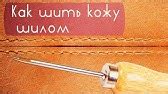 Сапожный крючок - делаем сами - YouTube