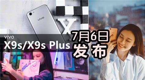 Vivo X9s、x9s Plus发布日期confirm了：7月6日！前置2000万柔光双镜头、女神代言！