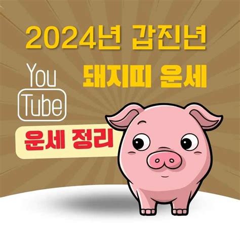 2024년 운세 Youtuber 돼지띠