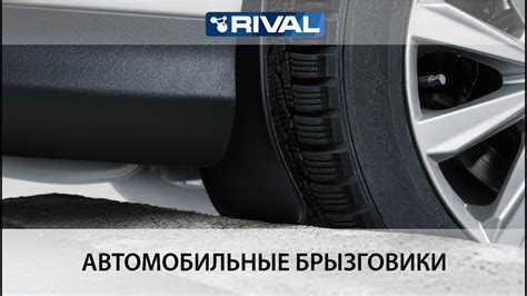 Автомобильные брызговики RIVAL - YouTube
