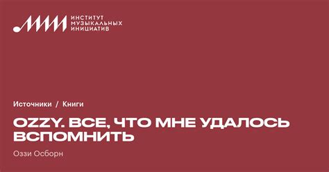 Ozzy. Все, что мне удалось вспомнить • Книги ♫ Институт музыкальных ...