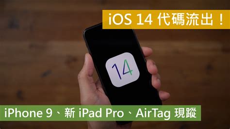 Ios 14 代碼流出！iphone 9、新 Ipad Pro 等新產品現蹤！ 蘋果站長 蘋果站長