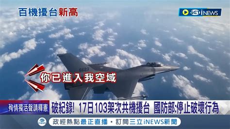 再破紀錄 今日103架次共機擾台 國防部聲明 停止破壞行為 共艦近恆春24海浬鄰接區 海軍廣播 將採取驅離行動│記者 鄭凱中 黃彥傑│【台灣要聞】20230918│三立inews