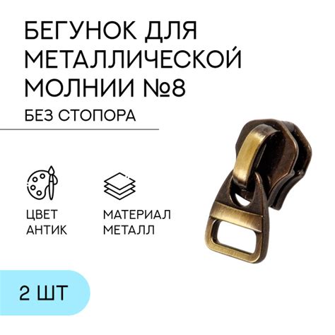 Бегунок №8 на металлическую молнию, антик, 2 шт - купить с доставкой по ...