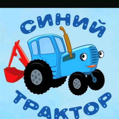 Картинки Синий трактор для детей 2 3 лет (37 шт.) - #755