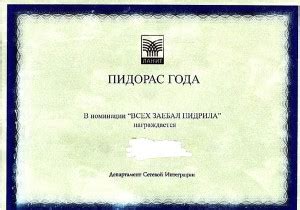 Создать мем "свидетельство долбоеба, сертификат долбаебу шаблон ...