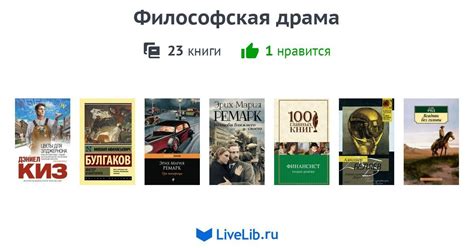 Философская драма — 23 книги