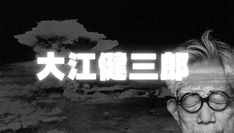 Оэ Кэндзабуро: писатель против бомб - Konnichiwa Club