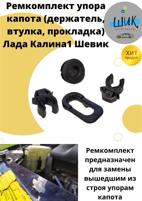 Ремкомплект крепления упора капота для Лада Калина 1 Шевроле Нива ...