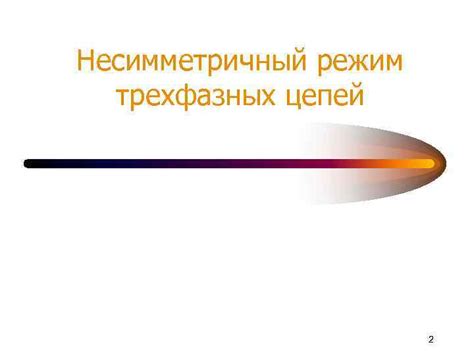 8 лекция Несимметричный режим трехфазных цепей 1