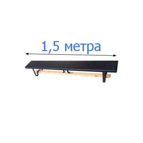 Скамья гимнастическая мягкая на металлических ножках 150 см купить по ...