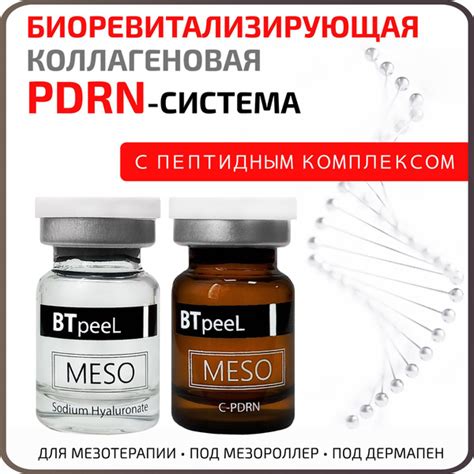 Биоревитализант, коллаген, пептиды, PDRN ПДРН-система, BTpeeL - купить ...