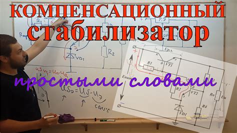 Про компенсационный стабилизатор ПРОСТЫМИ СЛОВАМИ - YouTube