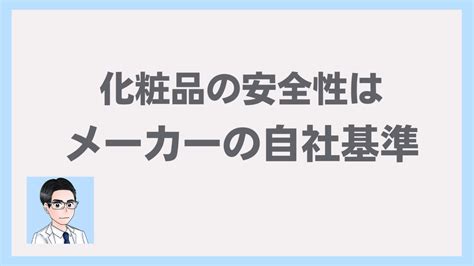 化粧品の安全性：現役の化粧品開発者が解き明かす真実 コスメの真実