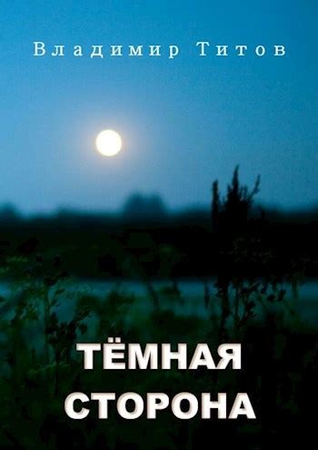 Книга Тёмная сторона, Овраг, Владимир Титов читать онлайн