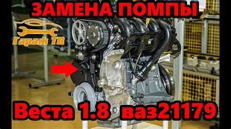 Легкая замена помпы Лада Веста с мотором 1,8 ваз 21179 - YouTube