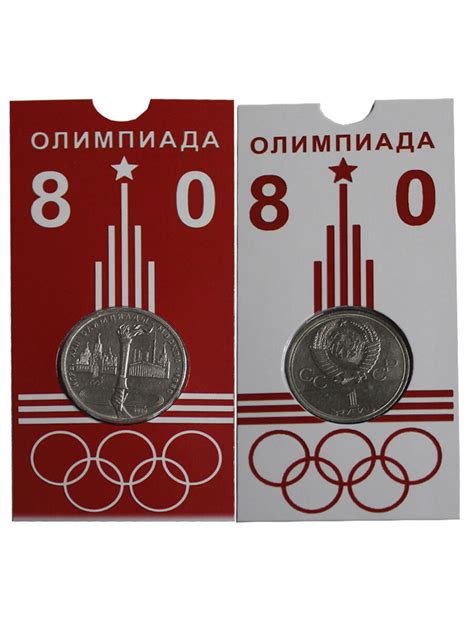 1 рубль Олимпиада 1980 года (Факел СССР 1980г. в блистере)/1 рубль ...