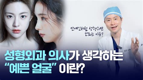 부산성형외과 의사가 말하는 예쁜얼굴 연예인 따라서 눈코성형하면 안되는 이유 Youtube