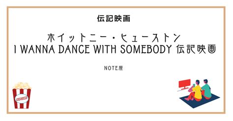 ホイットニー・ヒューストン I Wanna Dance With Somebody 伝記映画｜ntom