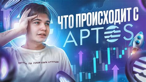 APTOS обзор монеты. Почему APT взлетел и чего ждать дальше? Прогноз ...