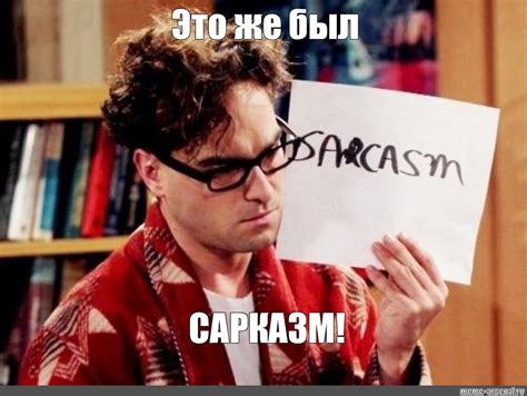 Создать мем "sarcasm, сарказм, леонард сарказм" - Картинки - Meme ...