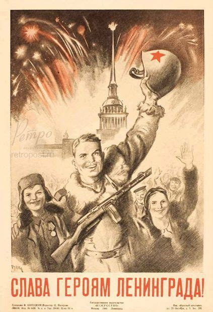 Плакат Слава героям Ленинграда! 1944 год, открытка № 2999 | Soviet ...