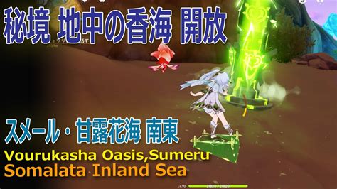 【原神】秘境スメール「地中の香海（somalata Inland Sea）」の場所と解放方法 Youtube