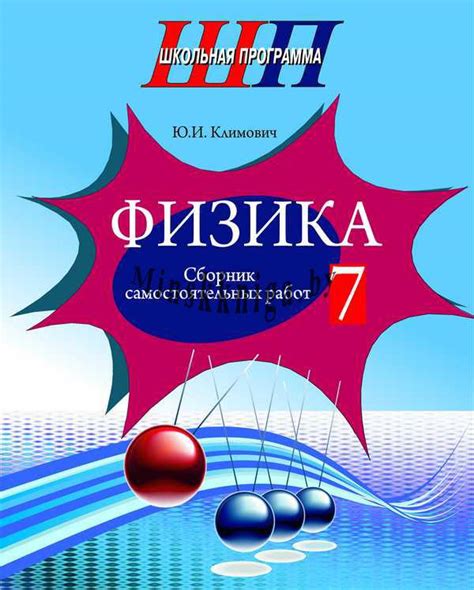 Физика, 7 класс, Сборник самостоятельных работ | МинскКнига