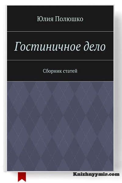 Гостиничное дело