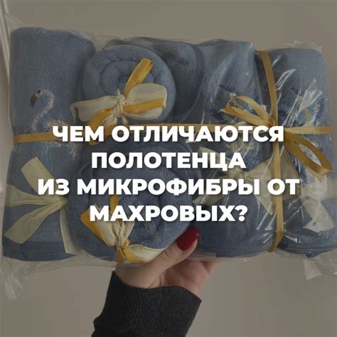 Чем отличаются полотенца из микрофибры от махровых? Маленький вес В ...