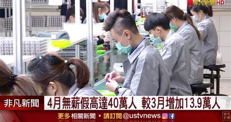 影慘！四月失業人數逼近50萬 四月無薪假人數也高達40萬 怒吼