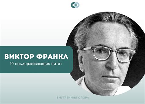 10 поддерживающих цитат Виктора Франкла | Внутренняя опора | Дзен