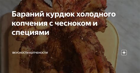 Бараний курдюк холодного копчения с чесноком и специями | Вкусности ...