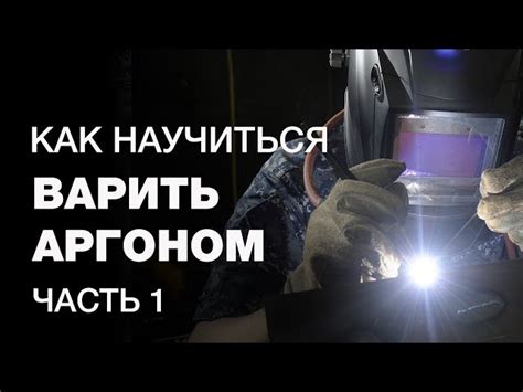 Как Варить Аргонной Сваркой