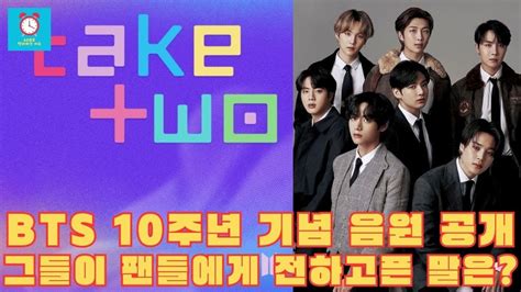 그룹 BTS 데뷔 10주년 기념 디지털 싱글 Take Two 전세계 동시 공개 YouTube