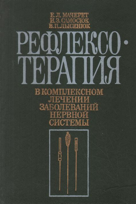 Антикварная книга "Рефлексотерапия в комплексном лечении заболеваний ...