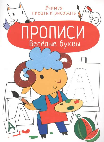Веселые буквы. Прописи. Учимся писать и рисовать - купить с доставкой ...