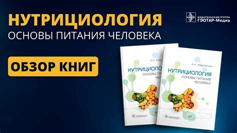 Нутрициология. Основы питания человека - YouTube